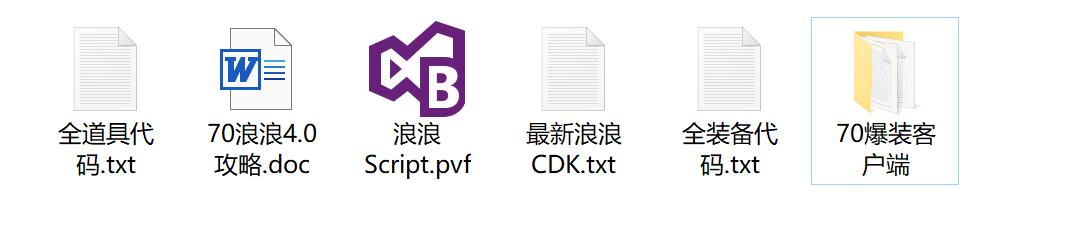 70浪浪文件截图.jpg