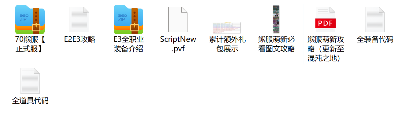 70熊服文件截图.png